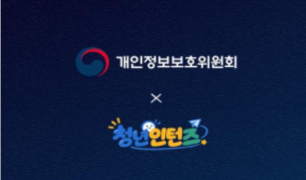 개인정보위, 청년인턴의 시선으로 개인정보 정책을 더 가깝게!