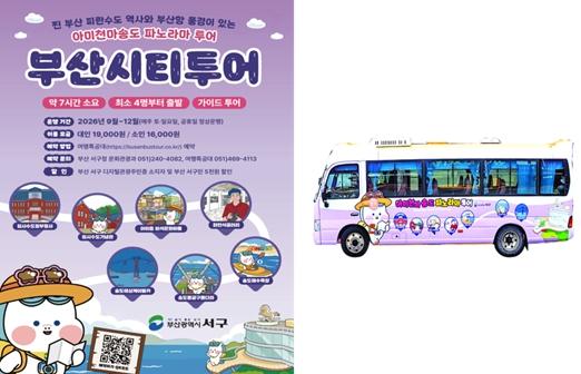 부산 서구, '아미천마송도 파노라마 투어' 운영