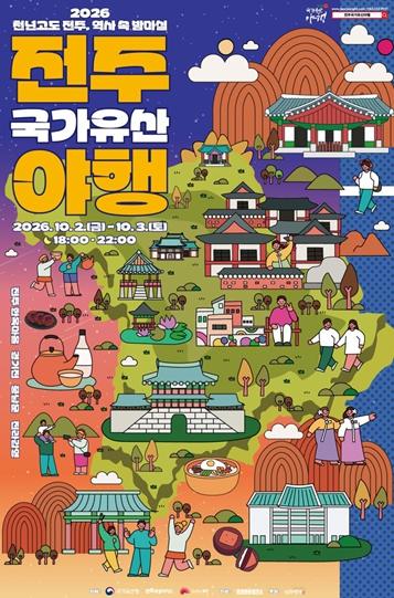 2026 전주국가유산야행(夜行) ‘천년고도 전주, 역사 속 밤마실’ 천년의 시간, 전주의 국가유산을 따라 걷는 가을밤