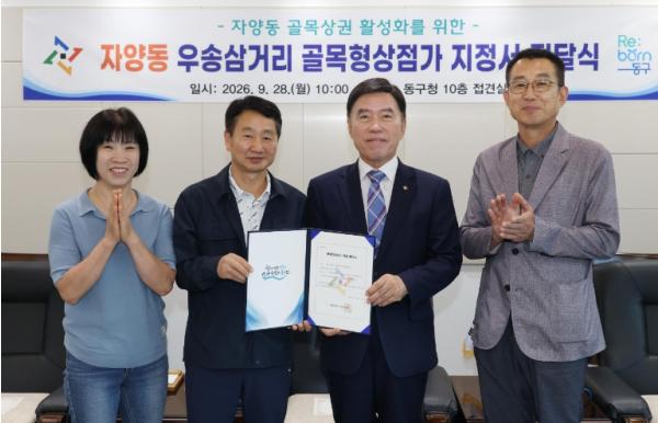 대전 동구, ‘자양동 우송삼거리 골목형상점가’ 신규 지정 기사 이미지