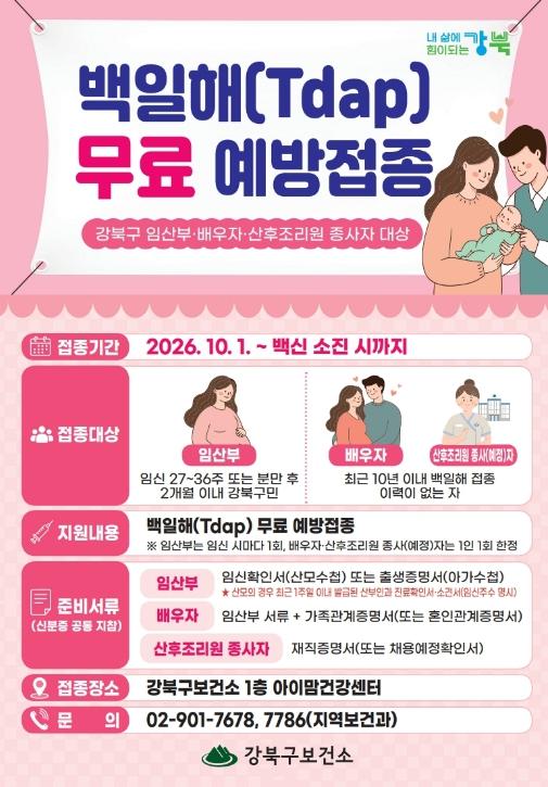 강북구, 임산부·배우자·산후조리원 종사자 백일해 무료 예방접종 시행 기사 이미지
