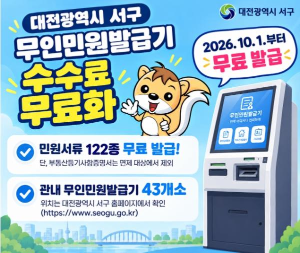 대전 서구, 1일부터 대전 최초 무인민원발급기 서류 122종 수수료 무료화 기사 이미지