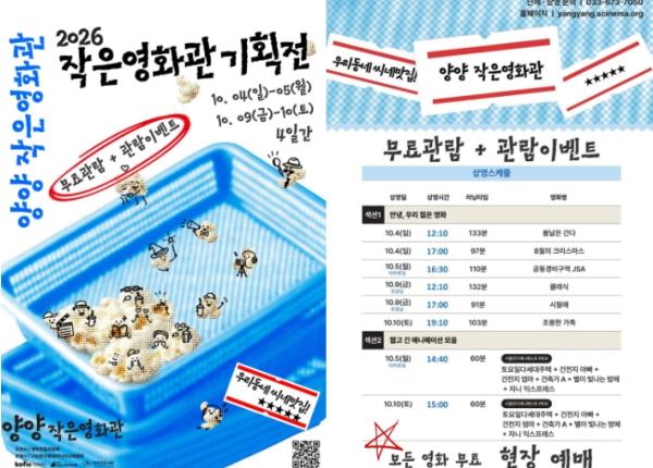 “양양에서 만나는 명작의 감동” … 양양 작은영화관, 2026 기획전 개최 기사 이미지
