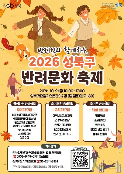 성북구, 반려견과 함께하는 '2026 성북구 반려 문화 축제' 개최