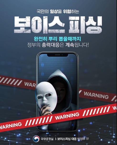 국무조정실, 국민의 일상을 위협하는 보이스피싱, 총력대응 계속