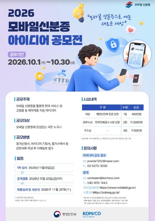 '모바일신분증으로 여는 새로운 일상' 행안부, 모바일신분증 아이디어 공모