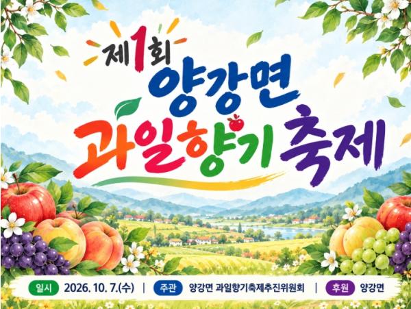 영동군 제1회 양강면 과일향기축제 10월 7일 개최 기사 이미지