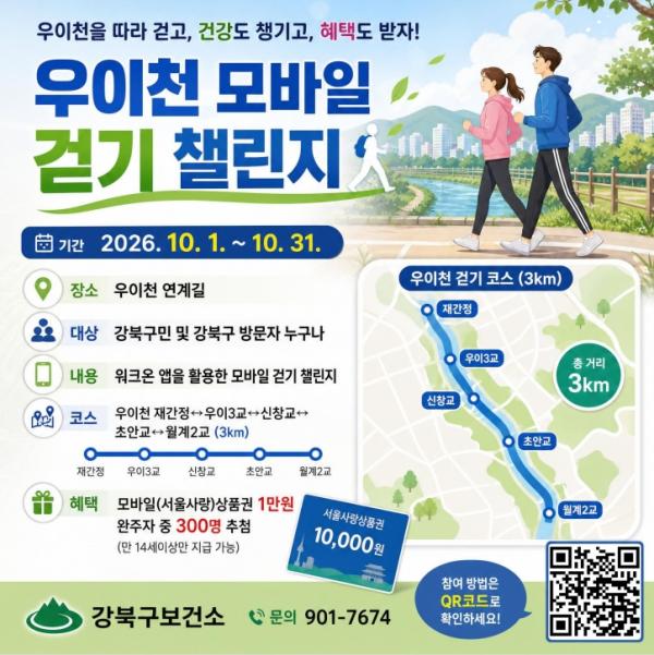 이번 달은 우이천 한 바퀴… 강북구 모바일 걷기 챌린지 기사 이미지
