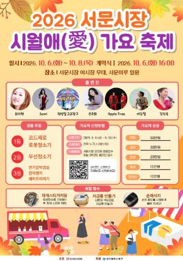 대구 중구, 2026년 서문시장 시월애(愛) 가요 축제 개최 기사 이미지
