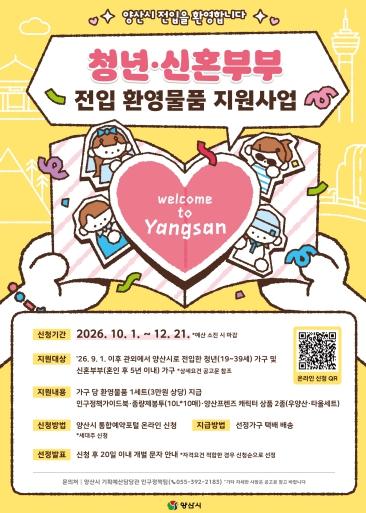 양산시, 관외전입 청년·신혼부부 가구에 환영물품 지원 기사 이미지