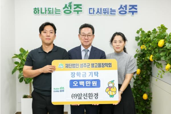 ㈜앞선환경 (재)성주군 별고을장학회 5백만원 기탁 기사 이미지