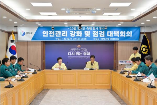 영덕군, 10월 축제행사 앞두고 안전관리 강화 기사 이미지