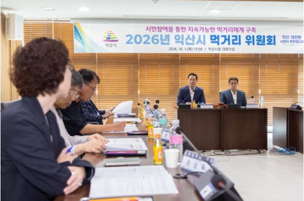 익산시, 민관 협력으로 먹거리 정책 강화