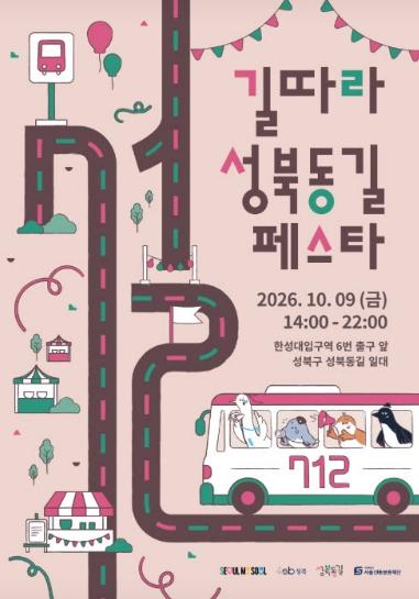 성북구, ‘길따라 성북동길 페스타’ 개최