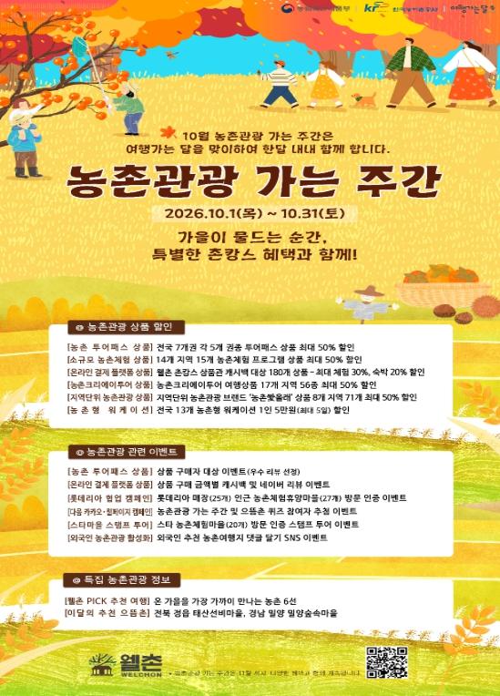 농림축산식품부, '가을 여행은 촌캉스로!' 농식품부, 여행가는 달(가을) 맞아 10~11월 두 달간 '농촌관광 가는 주간' 확대 운영