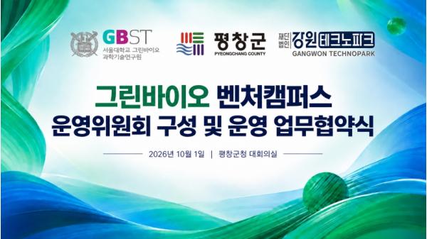 강원 평창 그린바이오 벤처캠퍼스, 3자 시범운영체계 가동