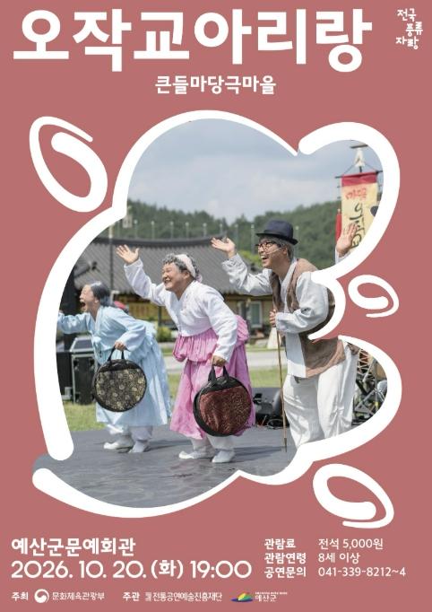 예산군문예회관, 사랑과 연희로 무대 달군다… 창작 마당극 '오작교 아리랑' 기사 이미지