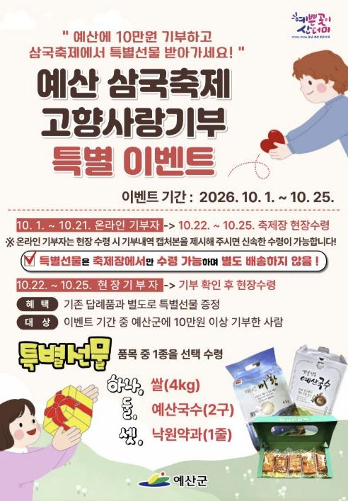 예산군, 삼국축제에서 '고향사랑기부'하면 예산 농특산물 선물! 기사 이미지