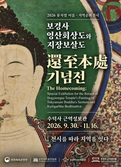 보경사 성보, 다시 돌아온 자리에서 만나다… 예산군 수덕사서 환지본처 기념전 기사 이미지