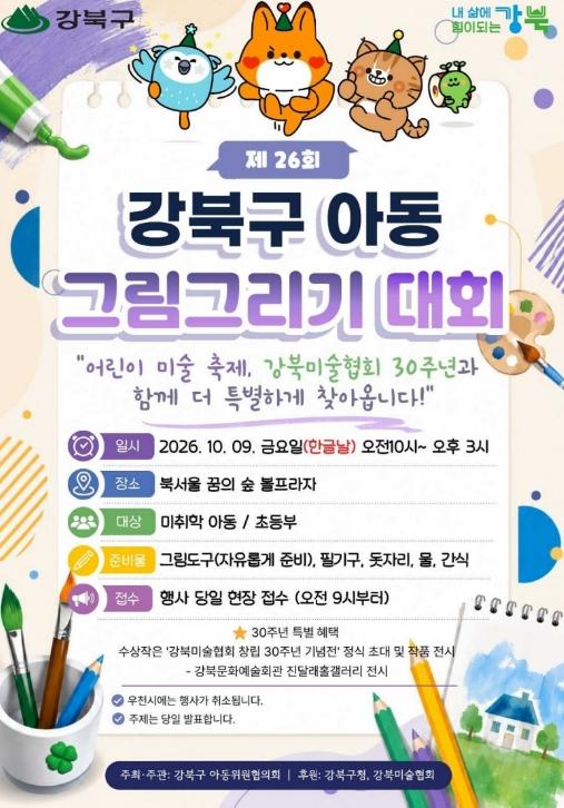 북서울꿈의숲에서 만나는 미술 축제...제26회 강북구 아동 그림 그리기 대회 기사 이미지