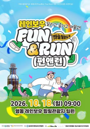 영동의 가을길을 달리고, 국악축제를 즐긴다... 영동군, ‘포레스트(Four來st, Four Rest) 영동’ FUN & RUN 10월 18일 개최 기사 이미지