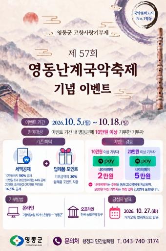 영동군 고향사랑기부제 ‘제57회 영동난계국악축제’ 기념 이벤트 실시 기사 이미지