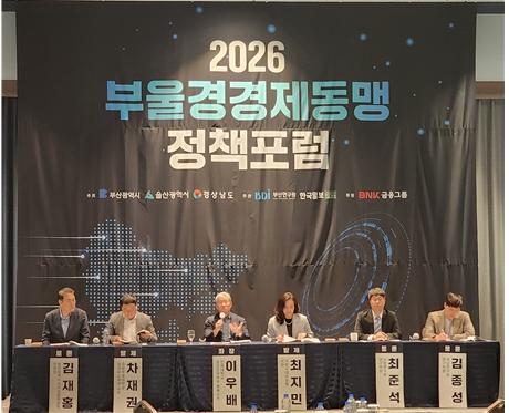 부산시 2026 부울경 경제동맹 정책포럼 개최… 초광역권 미래 성장전략 모색 기사 이미지