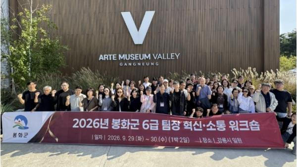 봉화군, 6급 팀장 혁신·소통 워크숍 개최 기사 이미지