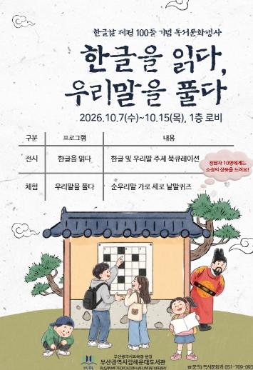 부산해운대도서관,‘한글을 읽다, 우리말을 풀다’운영 기사 이미지