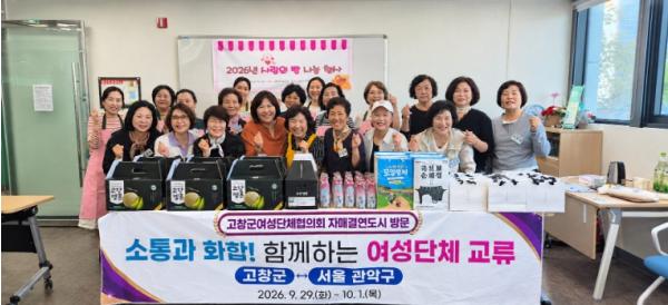 고창군 여성단체협, 서울 성북구·관악구 여성단체와 교류 기사 이미지