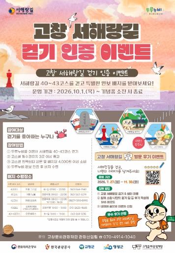 고창문화관광재단, ‘고창 서해랑길 걷기 인증 이벤트’ 운영 기사 이미지