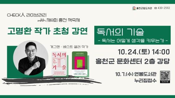 홍천군립도서관 고명환 작가 초청 강연 개최'독서는 어떻게 생각을 키우는가' 기사 이미지