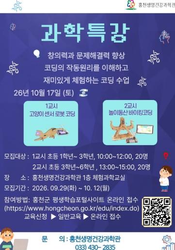 홍천생명건강과학관, 초등학생 대상 로봇 코딩 체험 과학특강 운영 기사 이미지