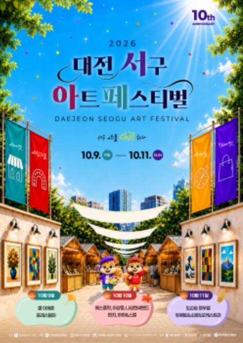 대전 서구, '2026 대전 서구 아트페스티벌' 10월 9일 화려한 개막 기사 이미지