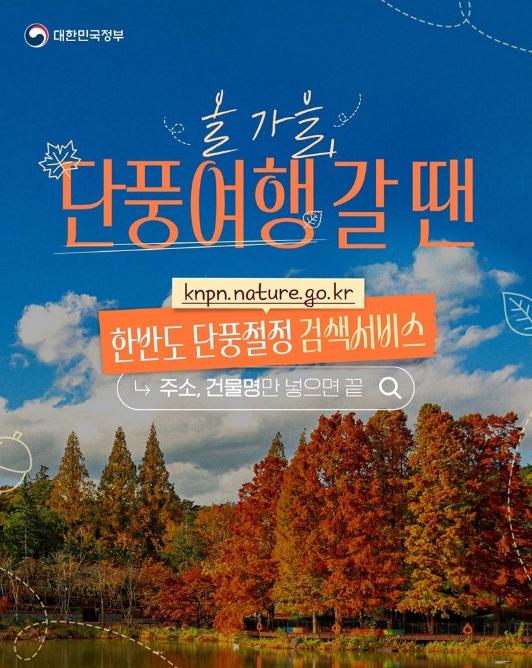 문화체육관광부, 올 가을, 단풍여행갈 땐 단풍절정 검색서비스
