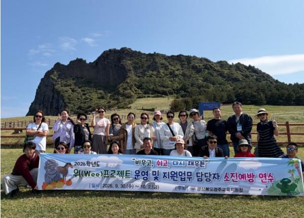 경주교육지원청, 위(Wee) 프로젝트 운영 및 지원업무 담당자 소진예방 연수 기사 이미지