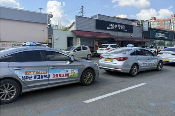 성주군, 별고을택시 운행지역 확대 실시 기사 이미지