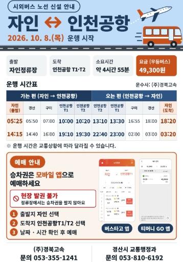 경산시 자인정류장, 인천공항행 시외버스 운행 시작 기사 이미지