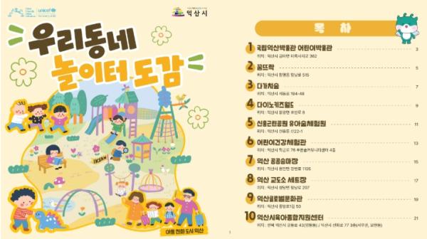 익산 아동친화공간 한눈에…'우리동네 놀이터 도감' 발간 기사 이미지