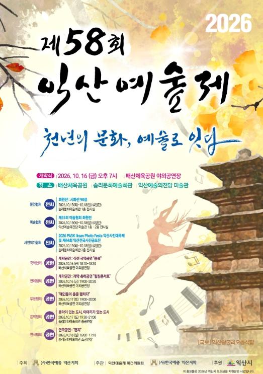 익산의 가을, 8색(色) 예술로 물든다 기사 이미지