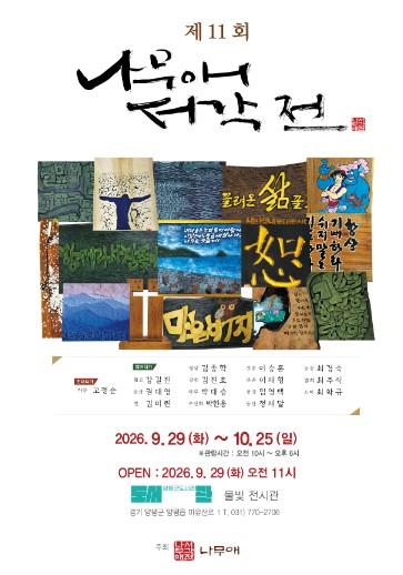 양평도서관 물빛전시관, 10월 첫 전시 ‘제11회 나무애 서각전’ 개최 기사 이미지