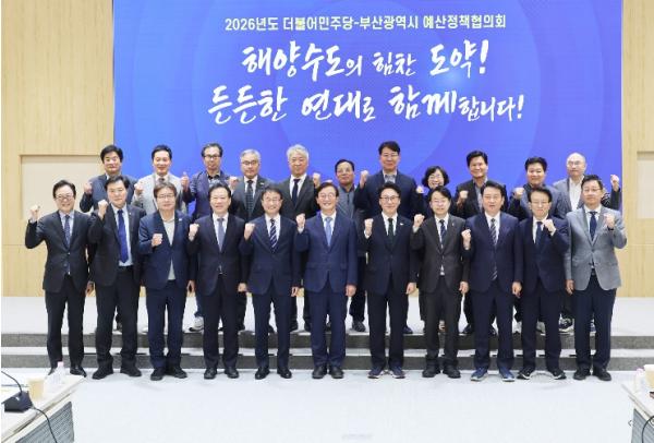 부산시, 더불어민주당 중앙당과 예산정책협의회 개최