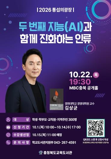 충북교육청 교육도서관, '2026 통섭의 광장' 10월 강연 개최 기사 이미지