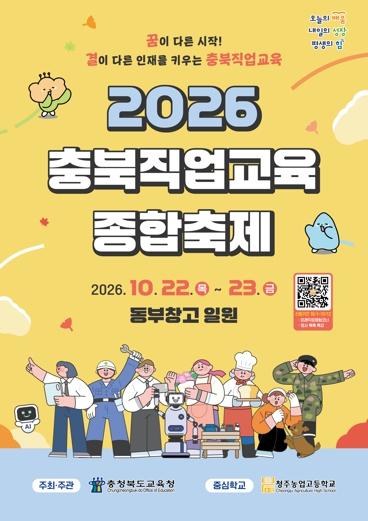 충북교육청, 직업을 만나고 미래를 그리는 ‘충북직업교육종합축제’개최 기사 이미지