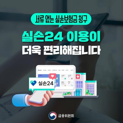 금융위원회, 실손24 이용이 더욱 편리해집니다 기사 이미지