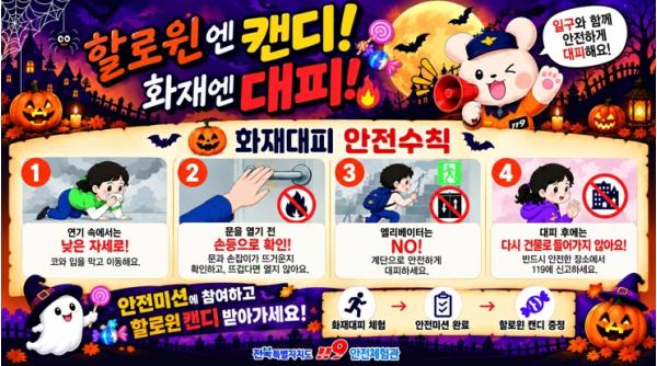 “할로윈엔 캔디! 화재엔 대피!” 전북119안전체험관 첫 할로윈 안전체험 이벤트 운영 기사 이미지