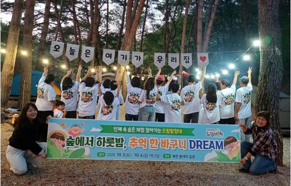 인제군 드림스타트, 가족과 함께 가을 숲에서 ‘특별한 하룻밤’ 기사 이미지