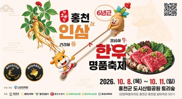 인삼 향 따라, 한우 맛 따라 홍천으로 ‘제24회 홍천 인삼한우 명품축제’ 기사 이미지