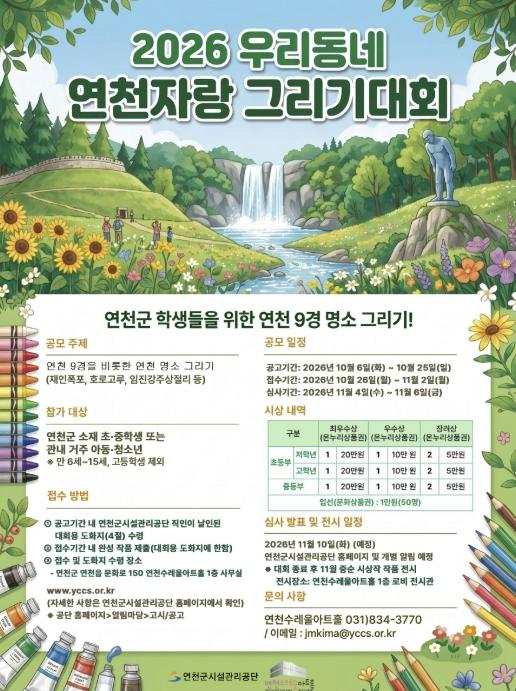 연천수레울아트홀서 제4회 '우리동네 연천 자랑' 그리기 대회 개최 기사 이미지