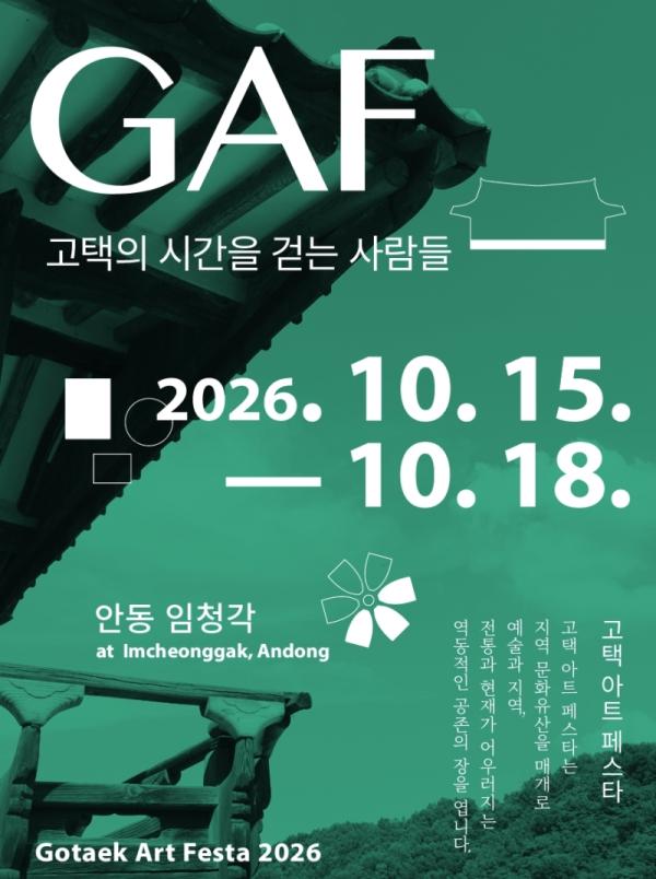 고택 아트 페스타 ‘GAF 2026’, 안동 임청각서 10월 15일 개막